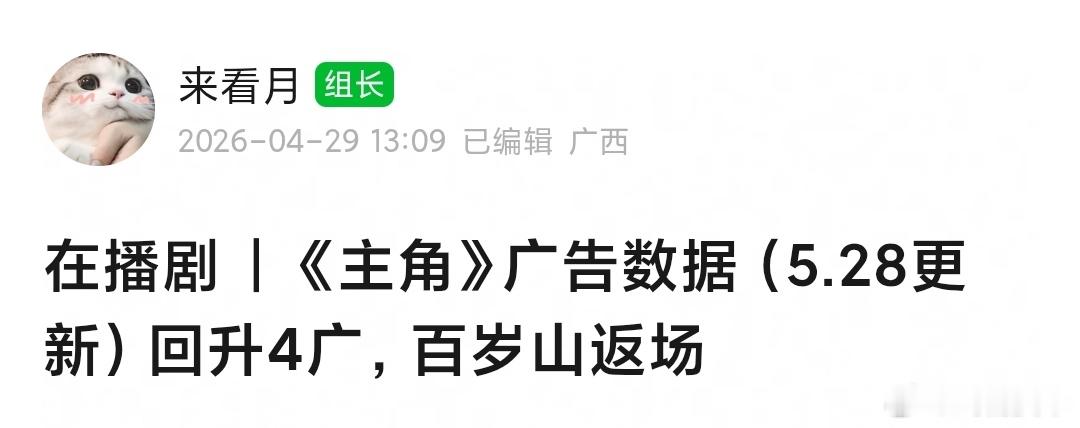 主角 回升至4广，恭喜🎉百岁山大概率是因我昨日的表彰嘉奖，受到了鼓舞，表现得更