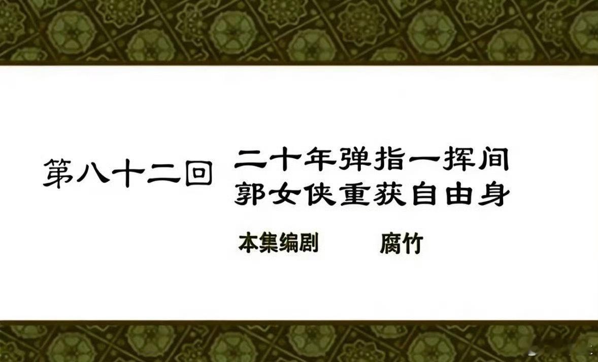 郭芙蓉自由了佟掌柜从来不骗人，真的二十年弹指一挥间，但武林外传依旧是我现在的下饭
