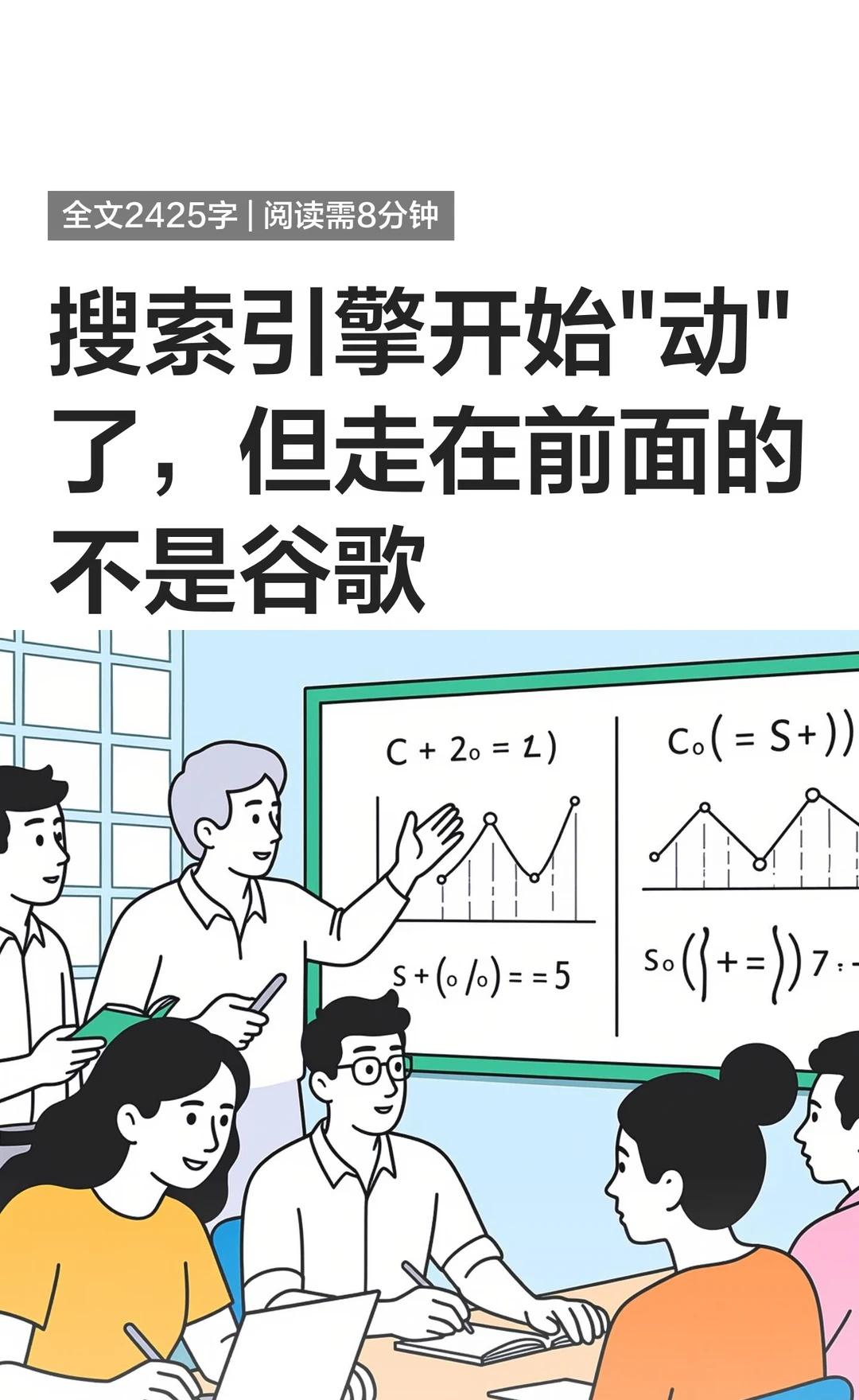 搜索引擎开始动了，但走在前面的不是谷歌
从"看到答案"到"玩懂答案"，搜索正在经