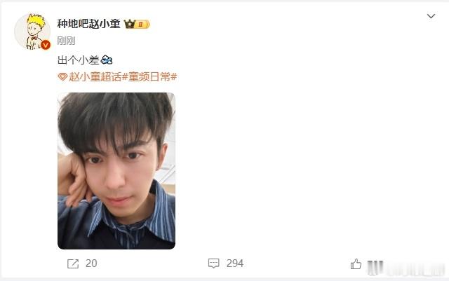 #赵小童出个小差##赵小童托腮自拍#赵小童出小差的行为，体现了他的随性。 ​​​