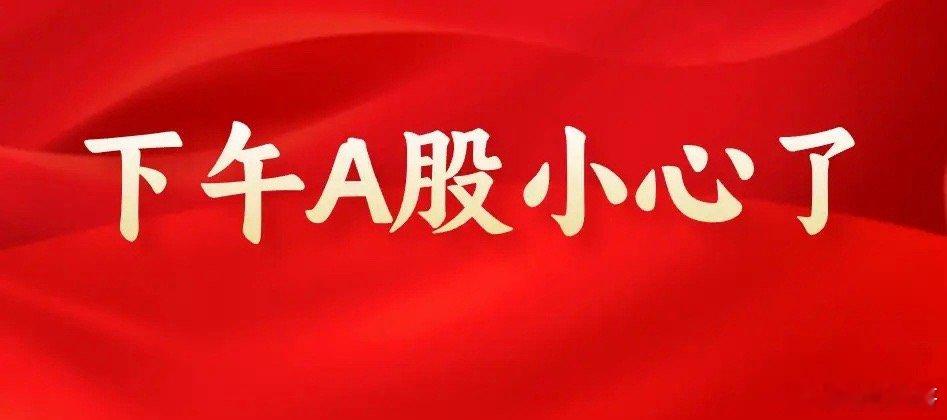 上午10:50,突发拉升,事关央行的3000亿,A股近4000多股飘红,,难道我