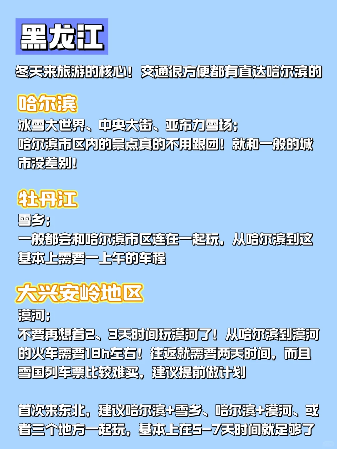 第一次来东北必看💯东北旅游超全知识点