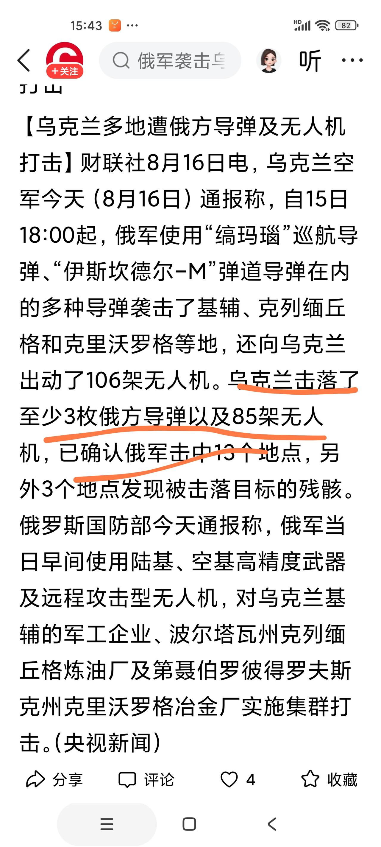 乌克兰又骗人！
泽连斯基不是说没有防空导弹了吗？乌国防部不是说不再播报俄导弹袭击