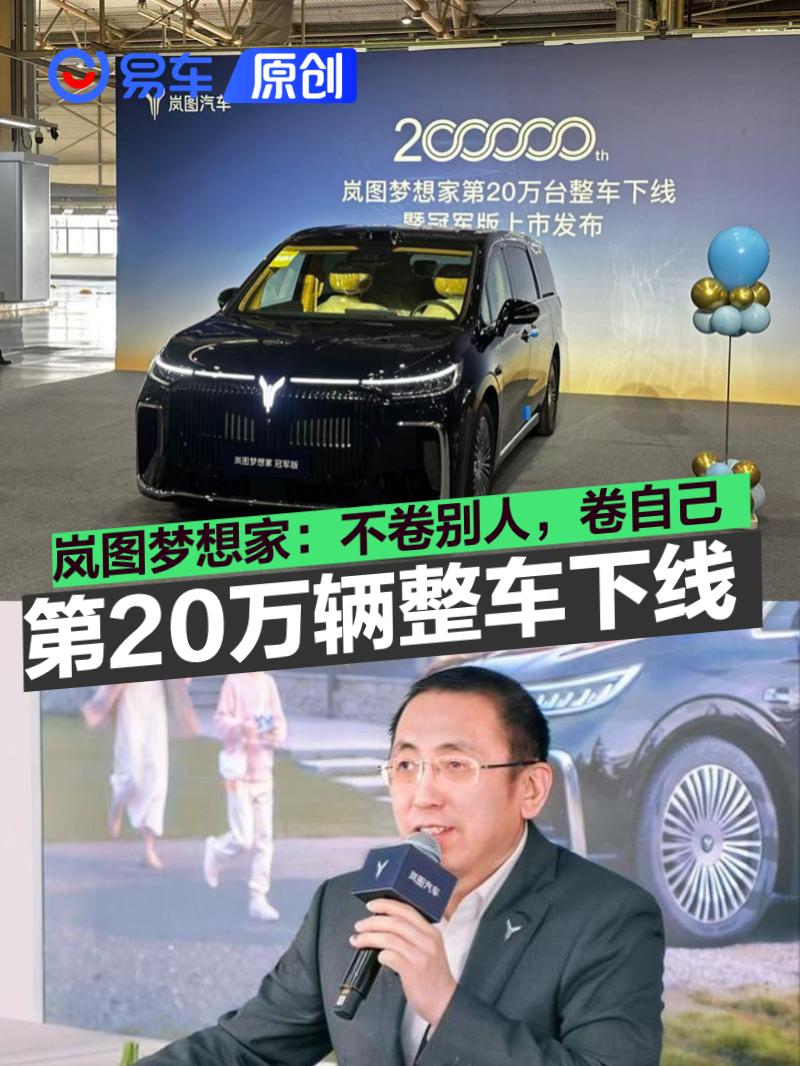 第20万台整车下线 岚图梦想家：不卷别人，卷自己