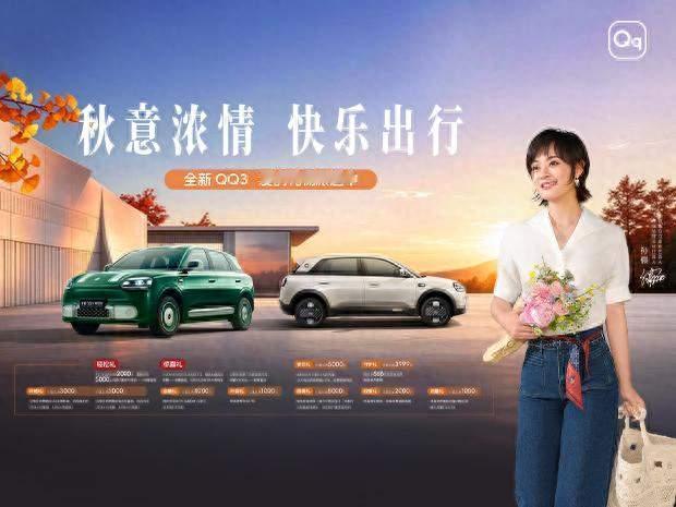 全新奇瑞QQ3摩登版！把出行玩出新花样