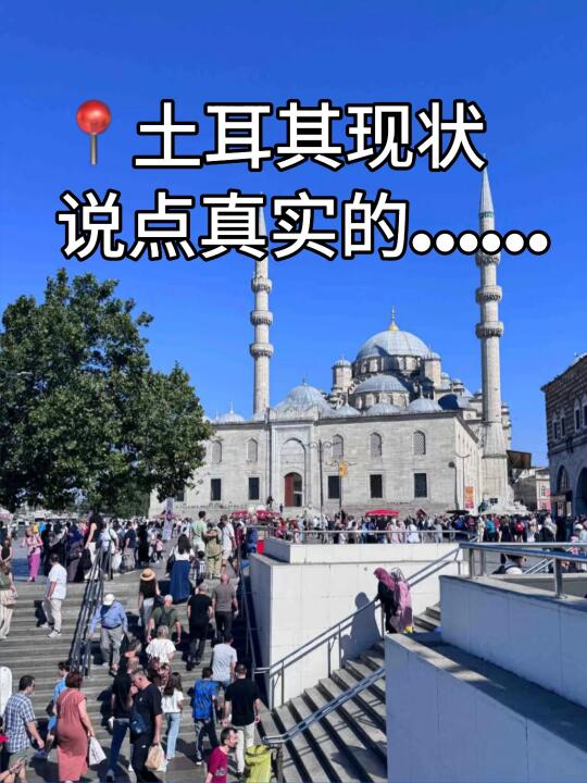 7.19刚从土耳其回来。。坑多到吓人。。😭