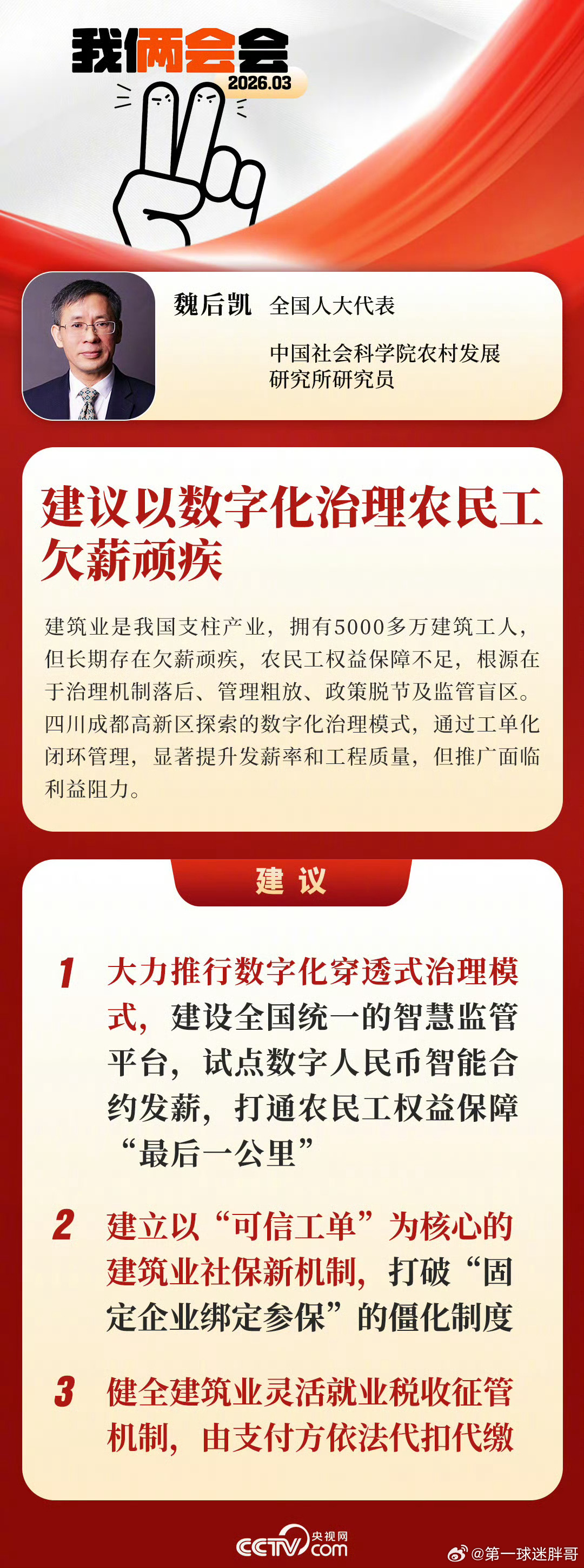 两会观察团建议探索用数字人民币给农民工发薪全国人大代表魏后凯在2026年两会上提