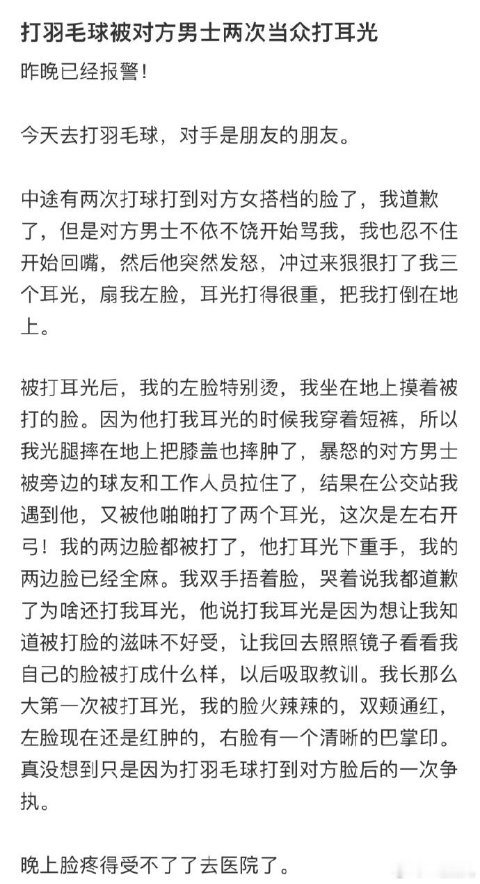 打羽毛球被对方男士两次当众打耳光[哆啦A梦害怕]#今日快乐今日发##高考加油# 