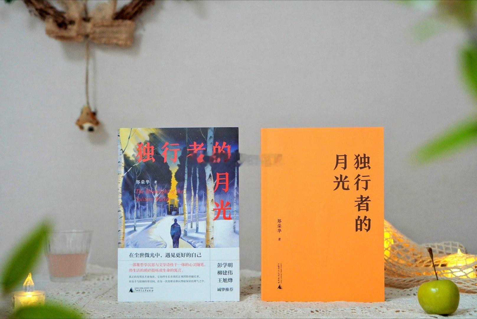 转发赠书 《独行者的月光》是一部集哲学沉思与文学诗性于一体的心灵随笔。它从现代都