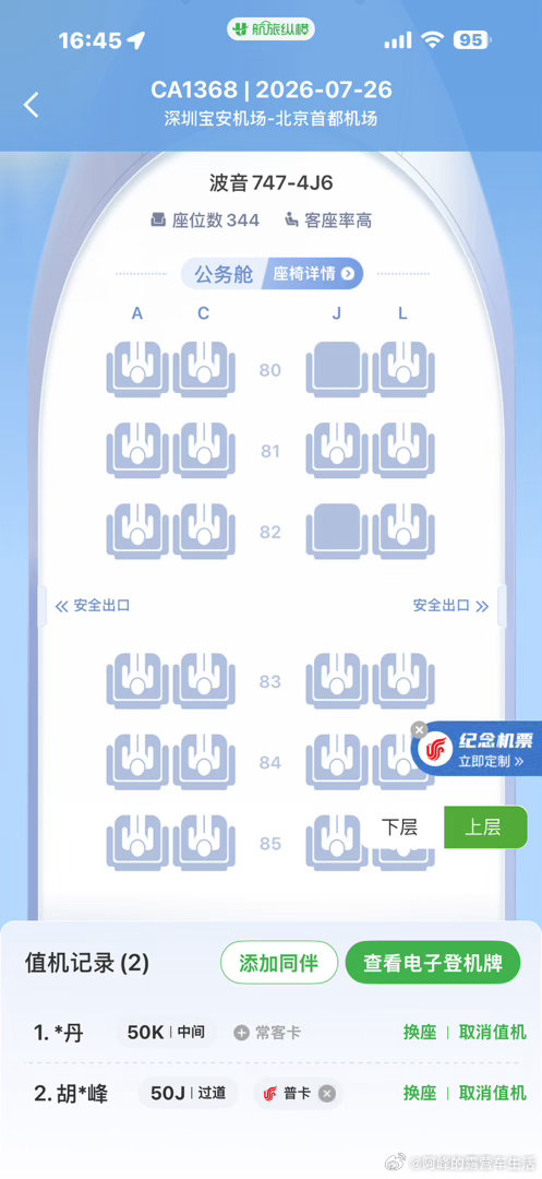 第一次做到双层飞机这种机型在国内多不多 北京·北京通州皇冠假日酒店