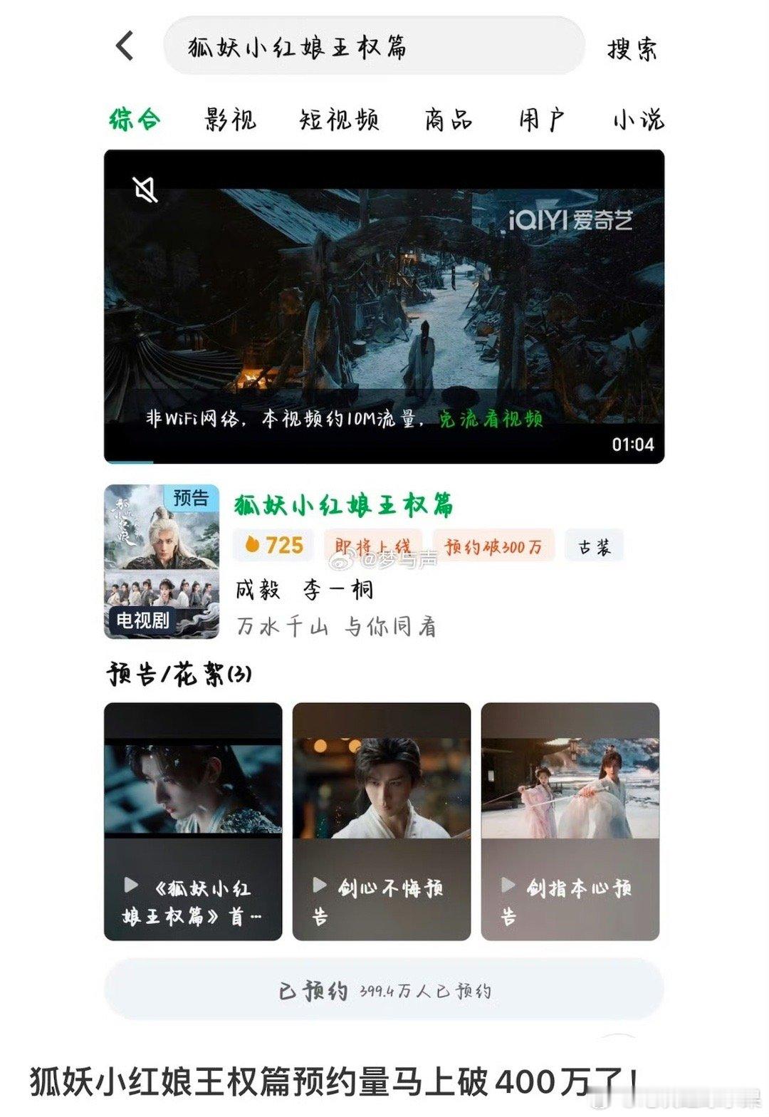 我去 成毅的狐妖小红娘预约直接破了400万 这个号召力是不是绝了狐妖小红娘王权篇