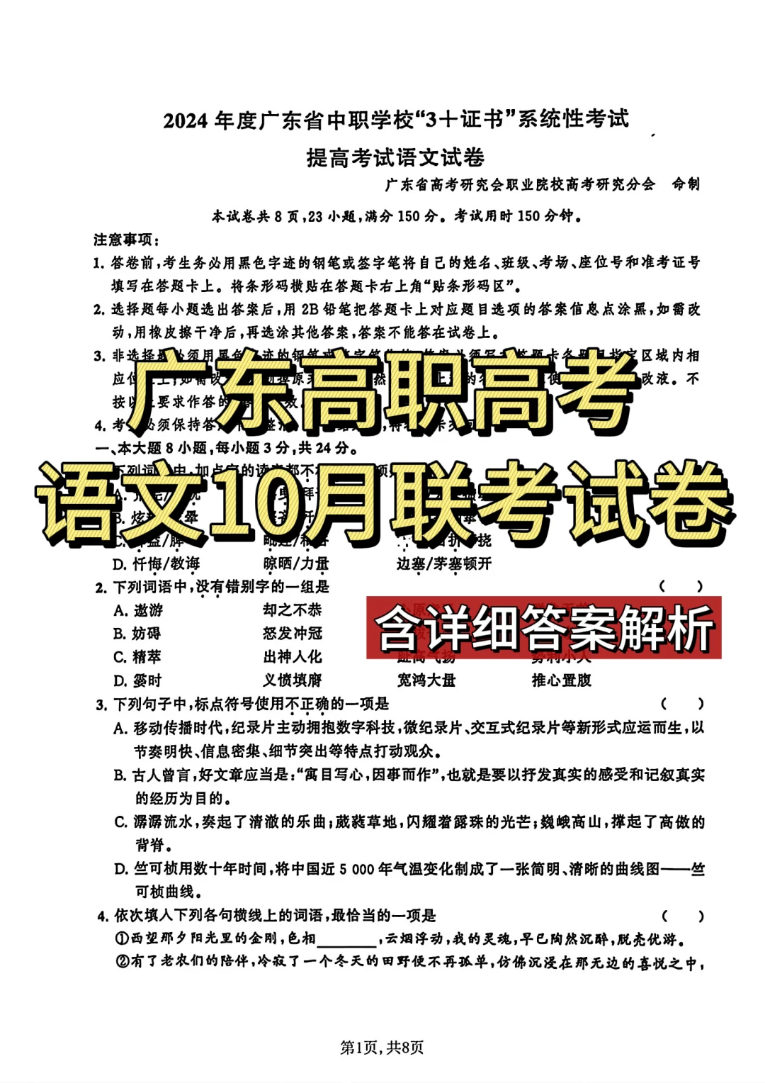 广东高职高考10月联考语文试卷（含答案）