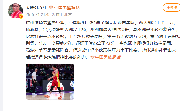 【韩乔生谈男篮胜澳大利亚】韩乔生说中国男篮比赛打得一点不轻松 6月21日，韩乔生