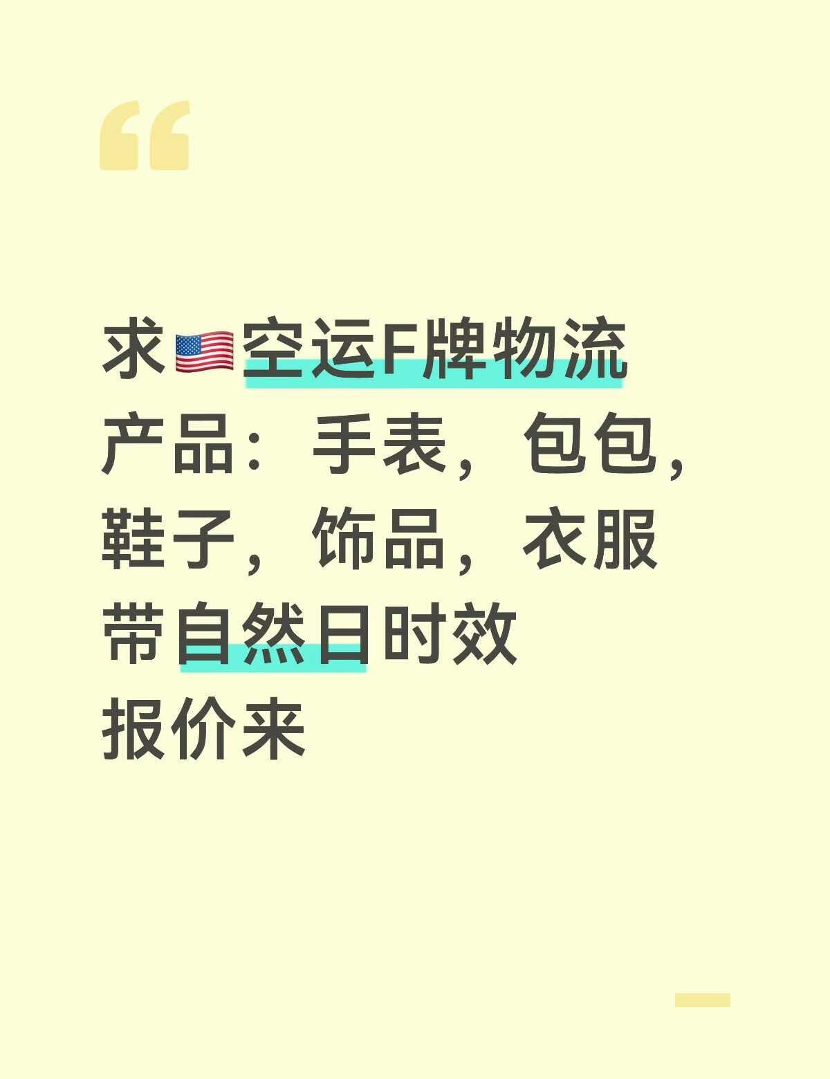 求🇺🇸空运物流
^_^跨境电商 国际快递 空运 寻找源头工厂 货代 直播带货