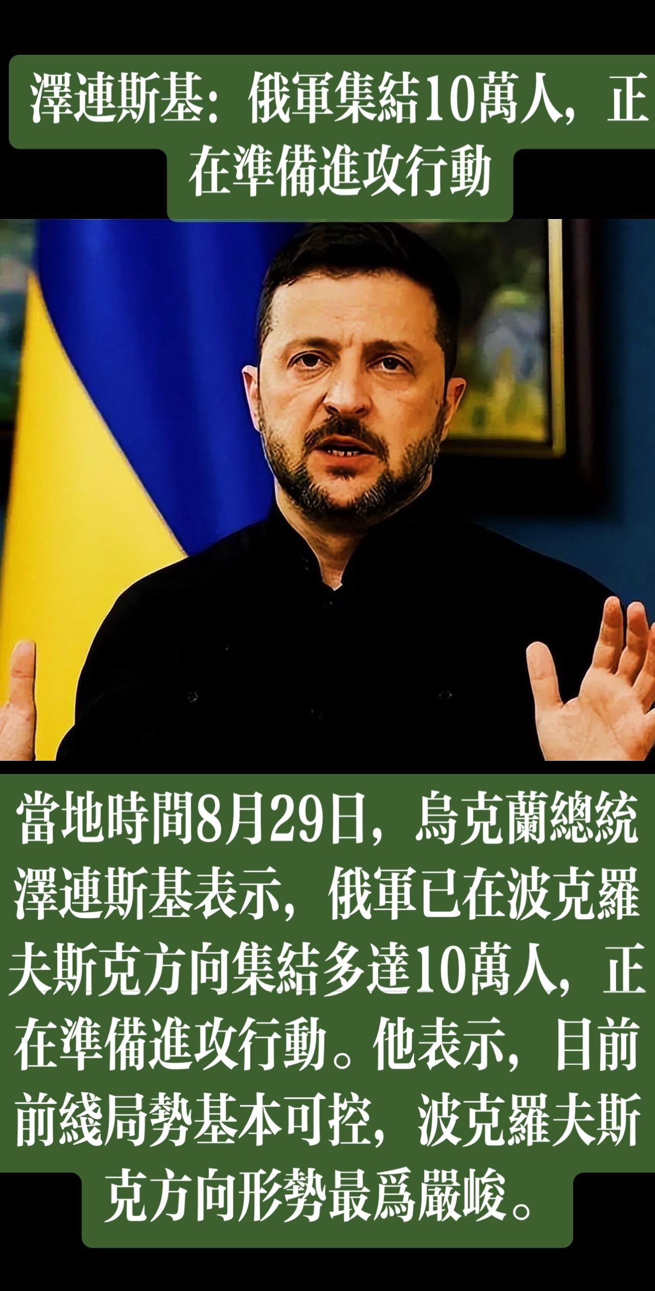 当地时间8月29日，乌克兰总统泽连斯基表示，俄军已在波克罗夫斯克方向集结多达10