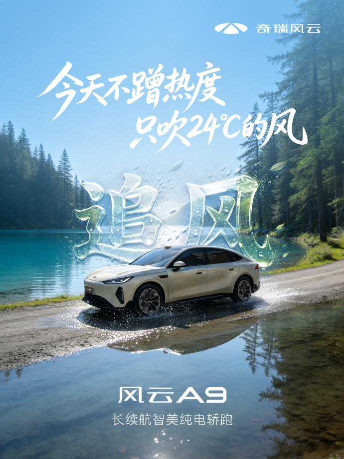 奇瑞风云A9主打长续航与夏日驾乘舒适奇瑞风云A9定位长续航智美纯电轿跑，全系标配