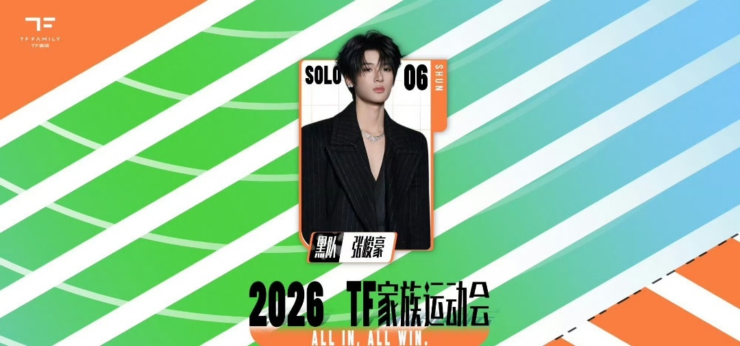 TF运动会妆造2026 TF家族夏日运动会即将于7月16日至17日在澳门开启，相
