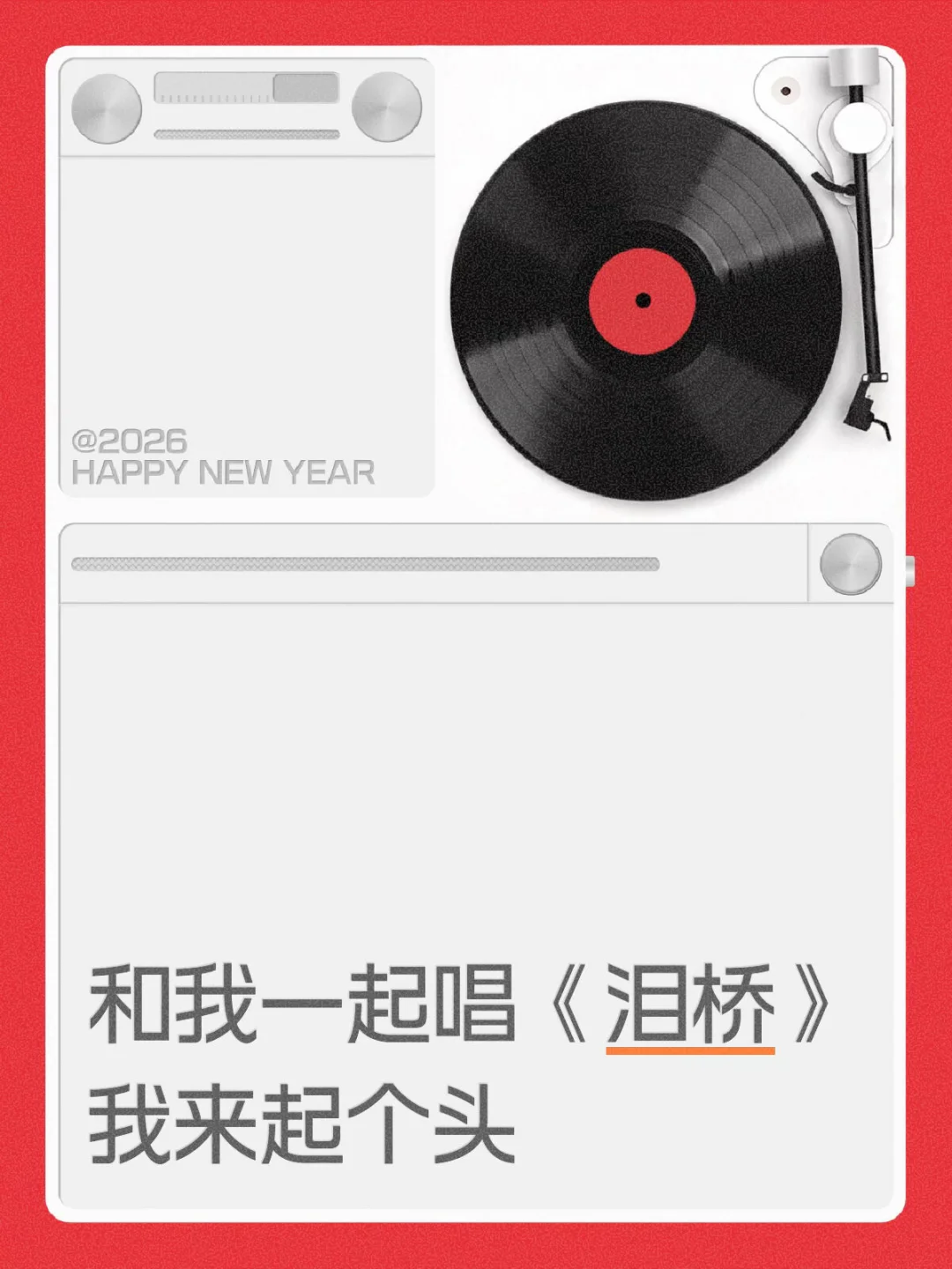 《泪桥》接龙我起头🎙️