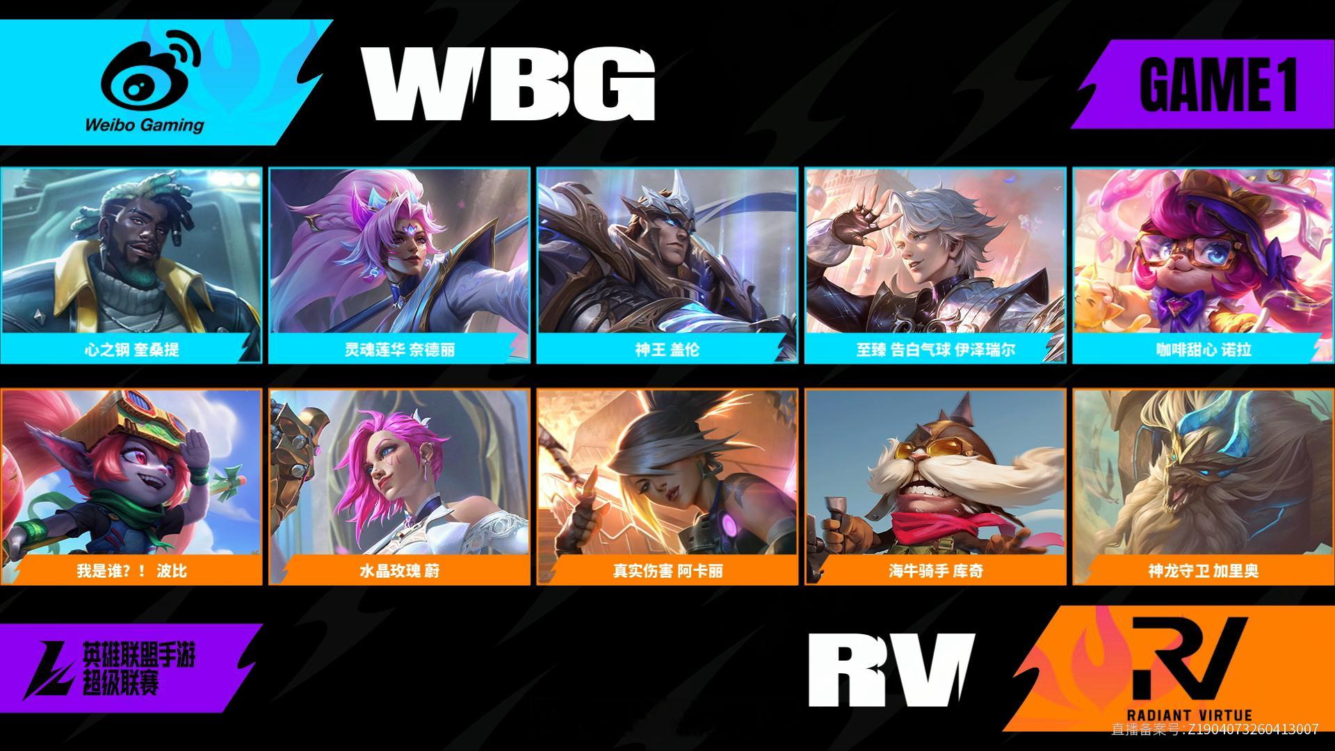 WBG对阵RV第一场BP2026WRL夏季赛英雄联盟手游赛事英雄联盟手游超级联赛