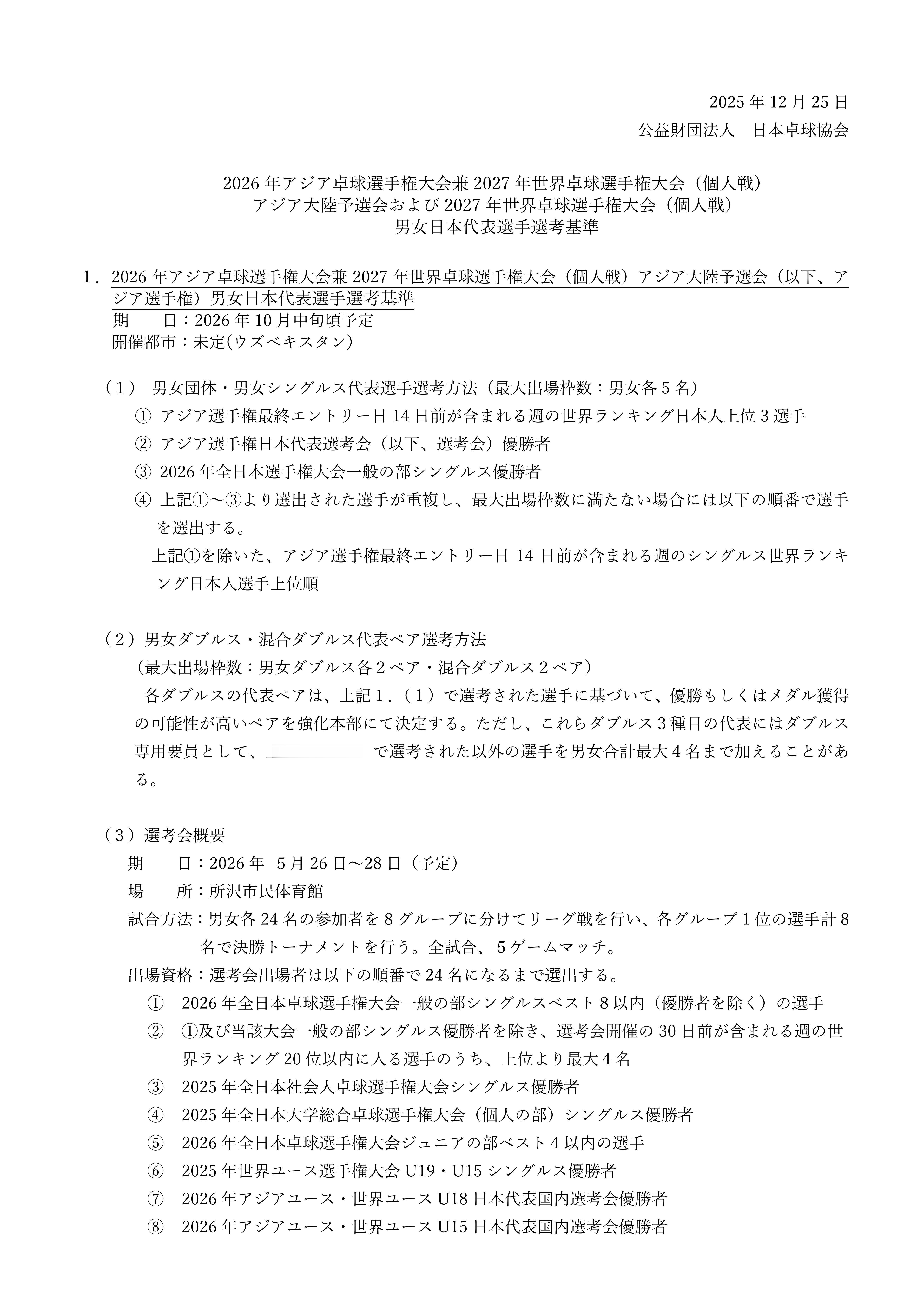 JTTA26亚锦选拔标准出台 26年日本亚锦男女团体、单打代表选拔（各5人）直接