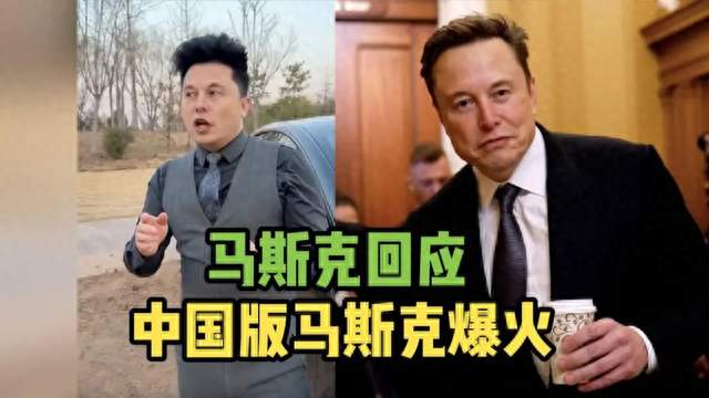 马斯克回应中国马斯克：14亿人中，肯定有长得像我，邀请上台共舞