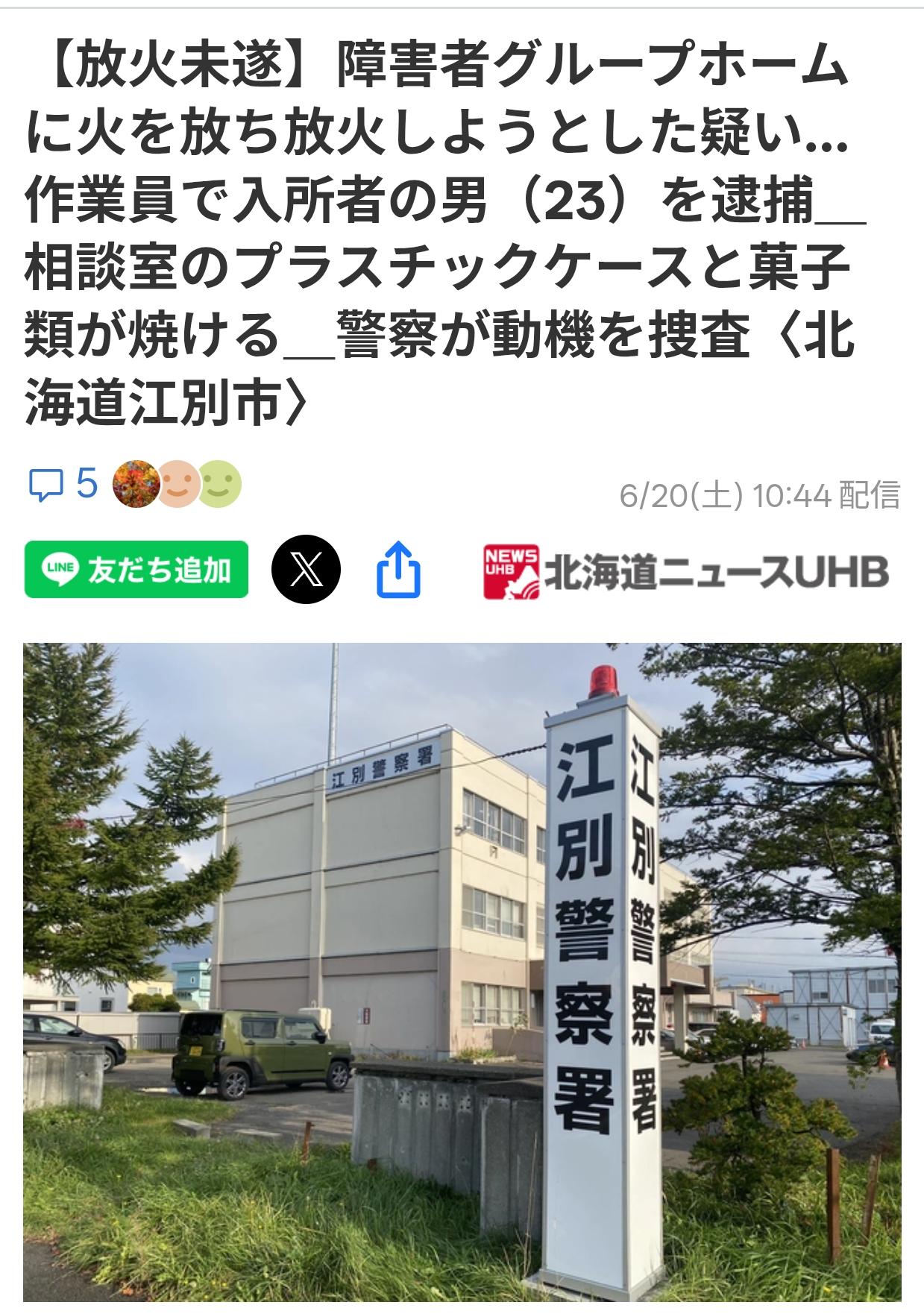 日本北海道残疾人养护中心被人为纵火
6月19日上午，北海道江别市一23岁男子因涉