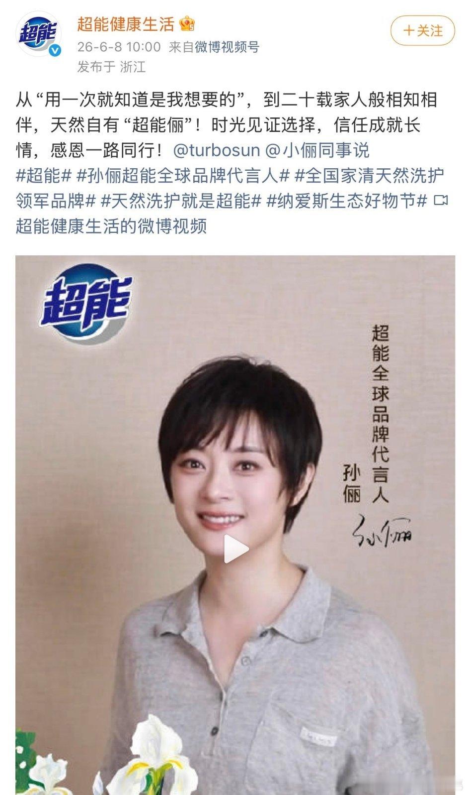 娘娘的超能代言有二十年了好长情啊，之前总结过内娱最长代言时间，20年应该能排第一