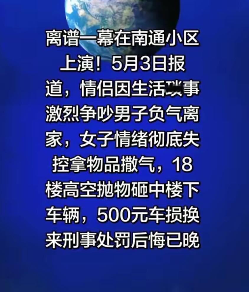 江苏南通女子18楼扔自行车泄愤，自首也难逃法律严惩！
 
“冲动是魔鬼！”江苏南