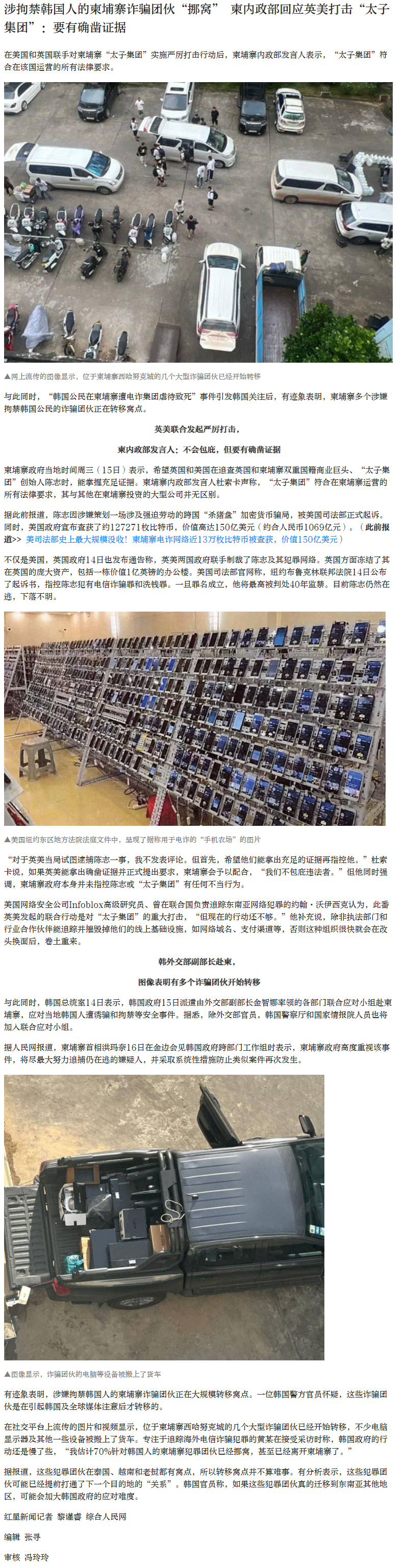 【#涉拘禁韩国人的柬诈骗团伙挪窝#】#柬埔寨回应英美打击太子集团#  在美国和英