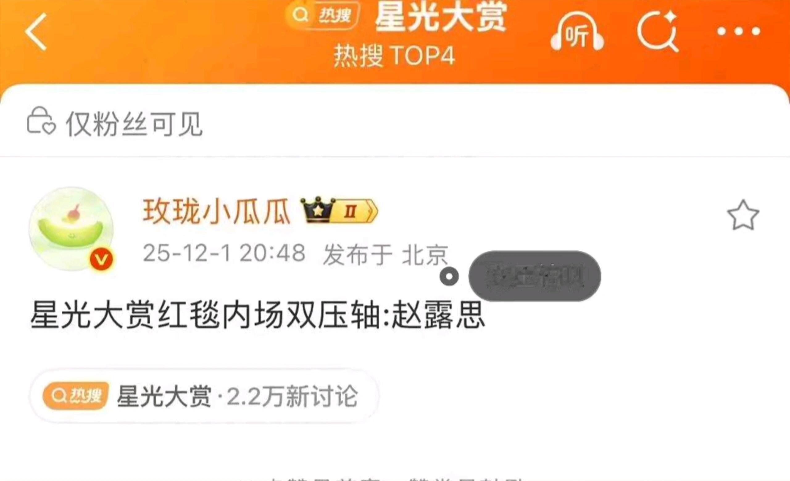 赵露思出席星光大赏，而且还是双压轴恭迎年冠王全球爆花赵露思带着2025年剧王《许