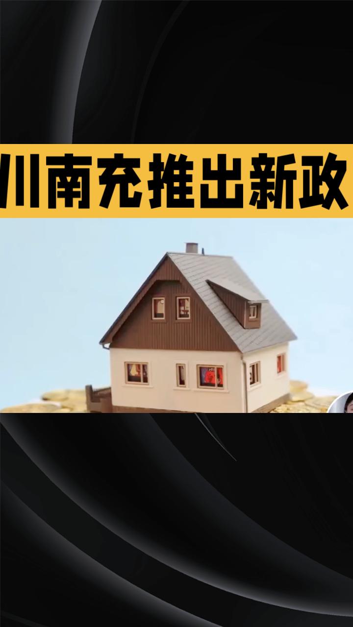 四川南充推出新政，最高可为生育二孩三孩家庭提供15万元购房补贴，引发广泛关注。