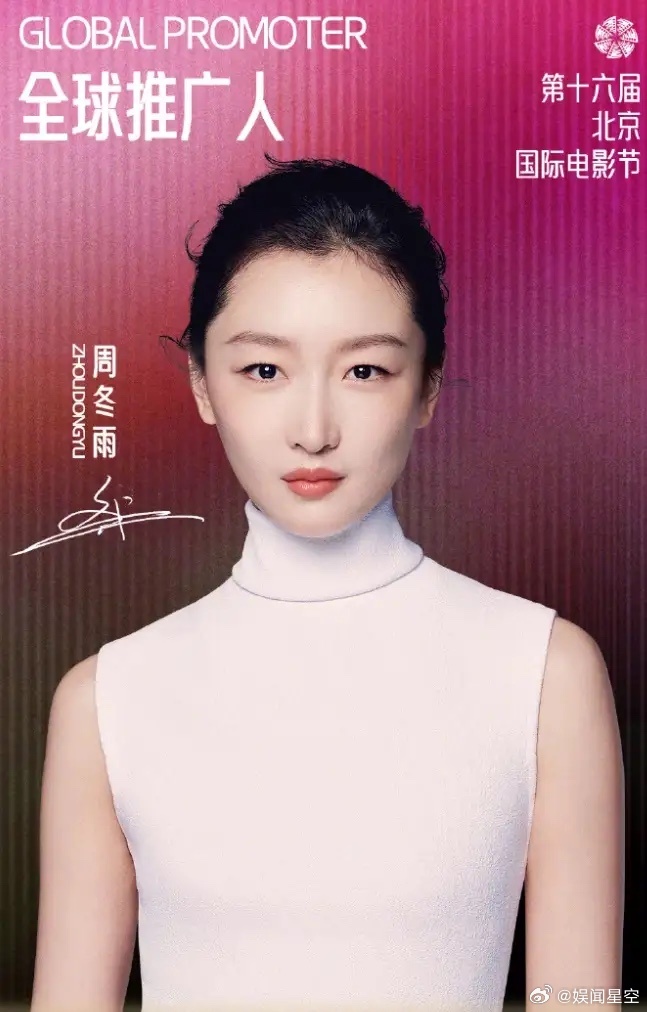 周冬雨官宣北京电影节全球推广人！电影花这几天都很忙，章子怡是CMG的形象大使，辛