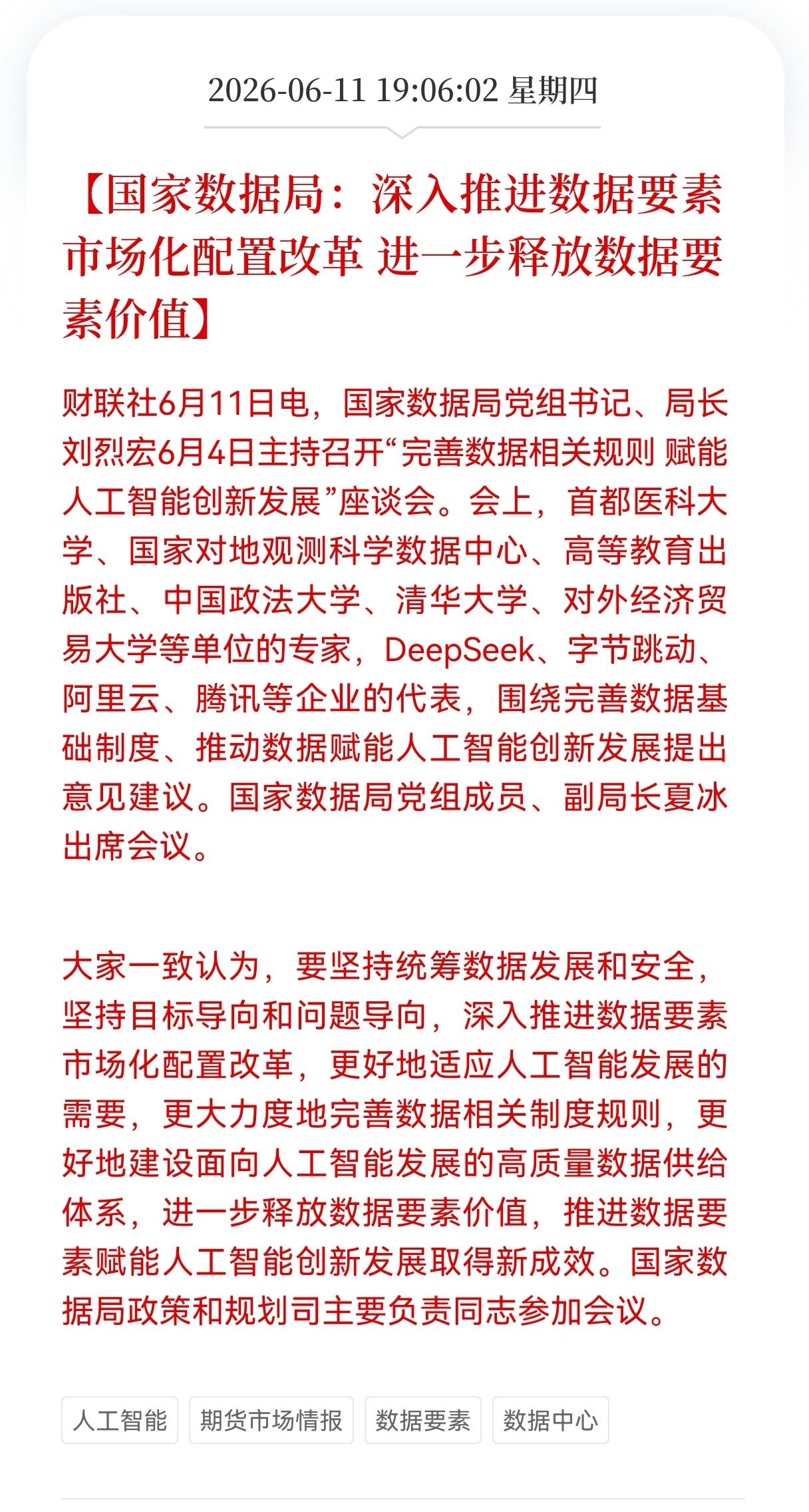利好！重大利好消息！
数据要素板块突发重大利好消息！
国家数据局：深入推进数据要