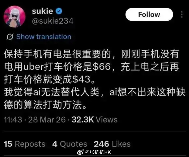 网传一个挺刺人的事：有人说自己手机快没电时打 Uber，同一路程报价 66 美元