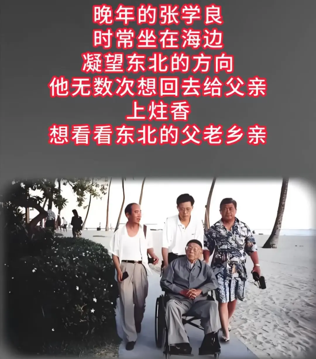 张学良将军直到临终前也没能回东北老家看一眼，遗憾！