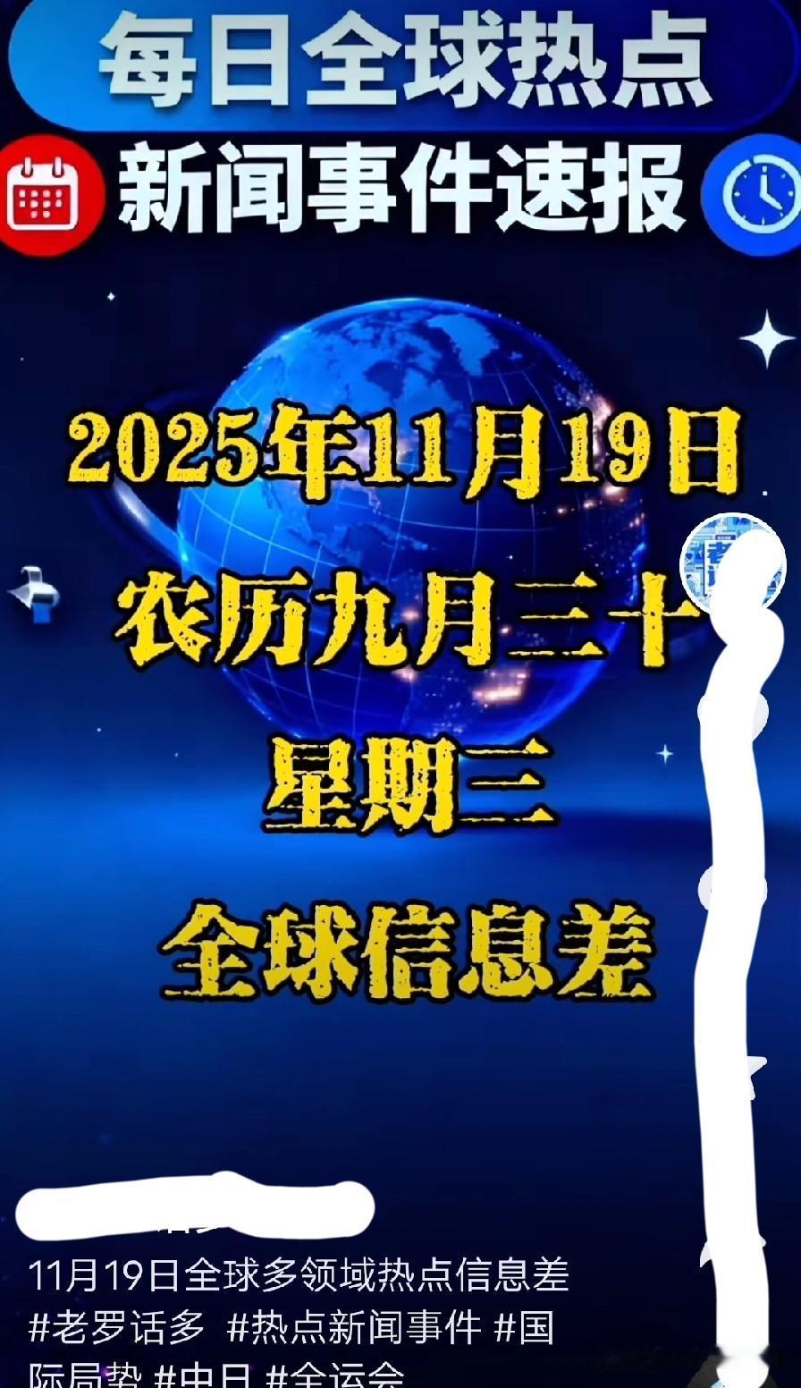 谁能懂
11月19日国际经济动态综述
 
11月19日，国际经济市场呈现多面波动