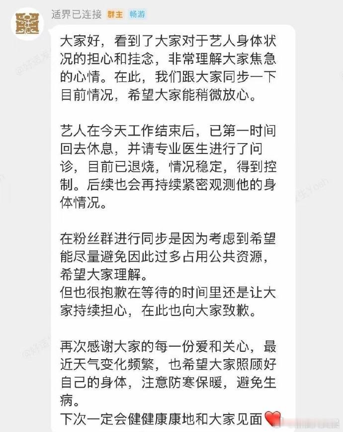 带病出席活动引发粉丝担心，13日对接在粉丝群内回应：“艺人在今天工作结束后，已第