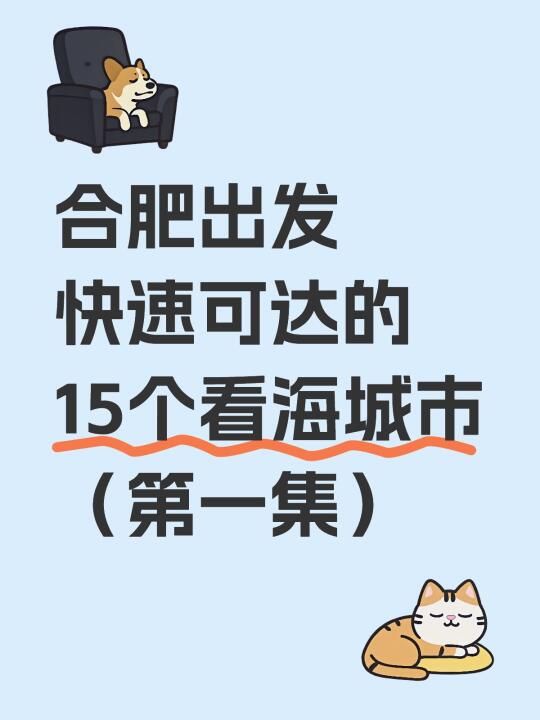 合肥铁腚出行去看15个海