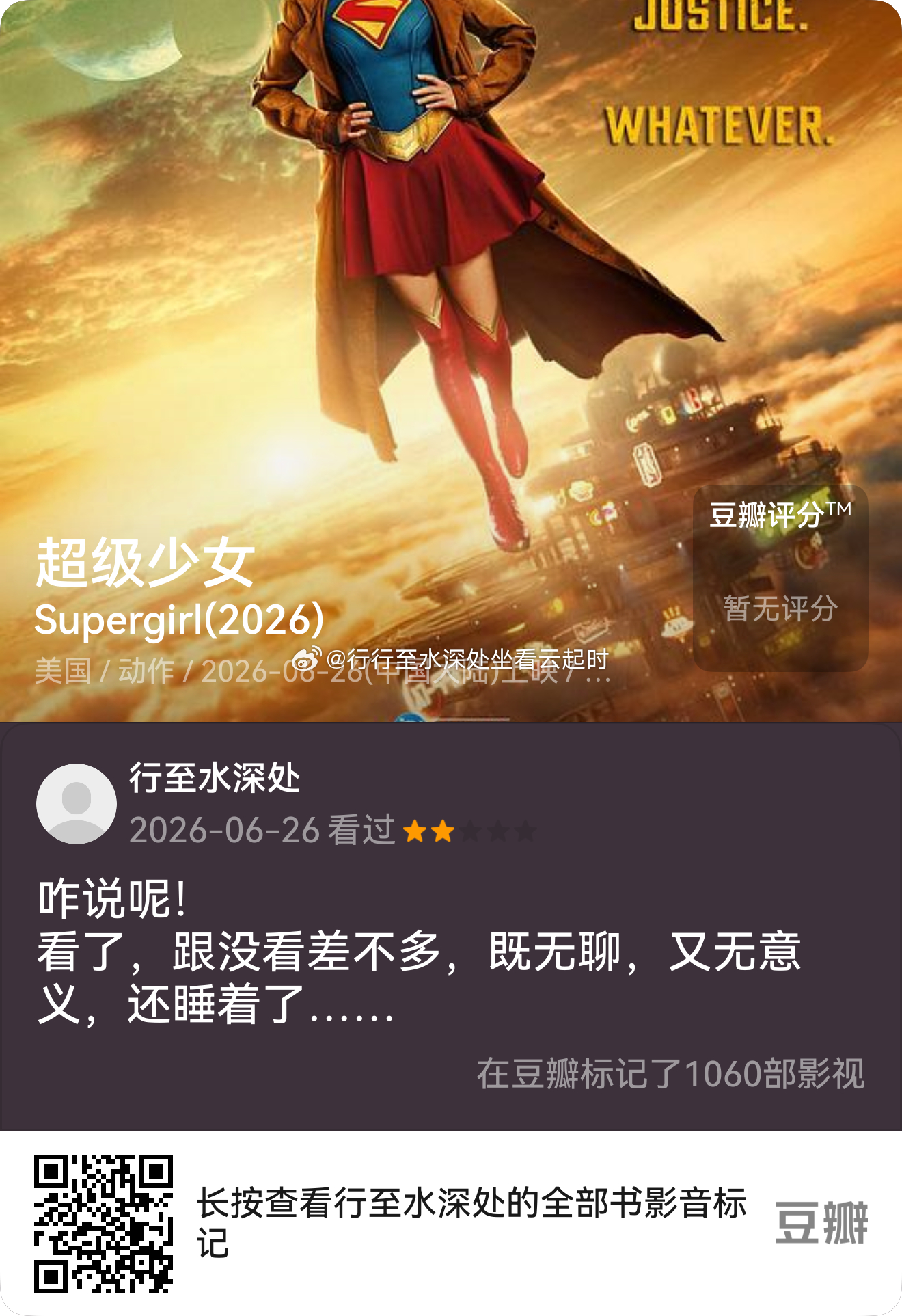 看过电影《超级少女》,我的评分:★★☆☆☆ 咋说呢！看了，跟没看差不多，既无聊，