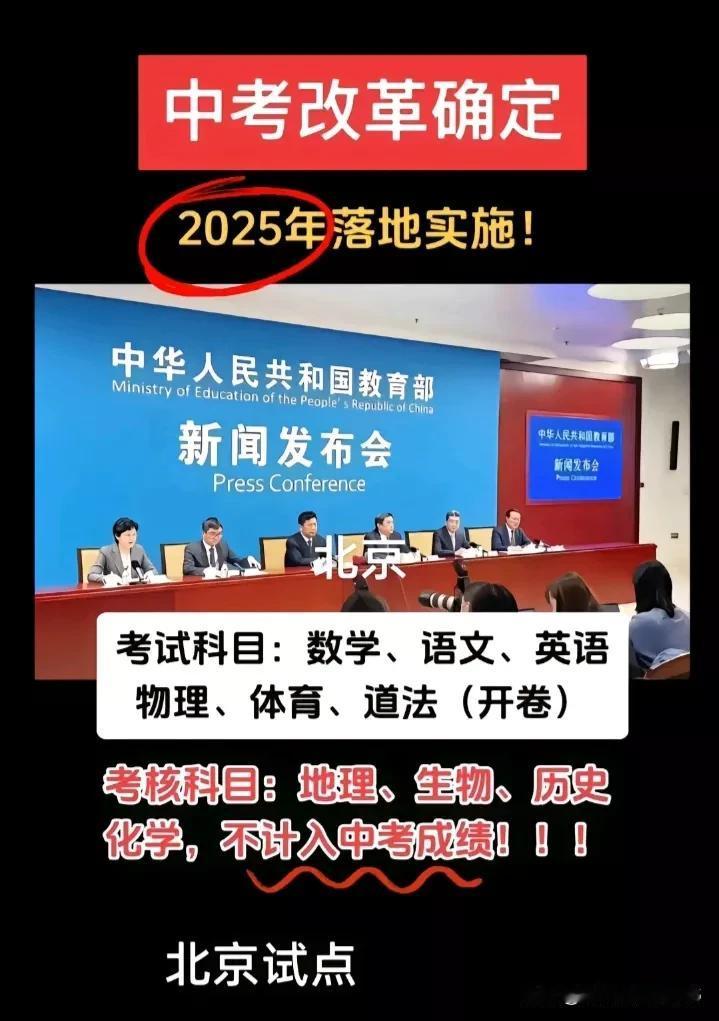 北京中考重大改革！
考试科目：语文、数学、外语各100分，物理：80分，道法80