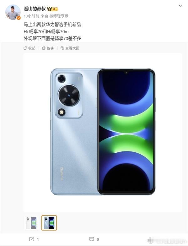 华为智选系列新品手机WIKO Hi畅享70/70m即将发布 ​​​