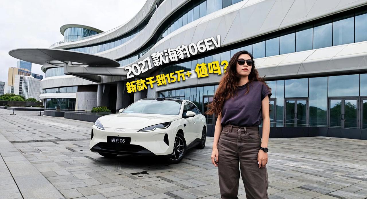 新款顶配干到15万+，海豹06EV贵的这2.6万值吗？