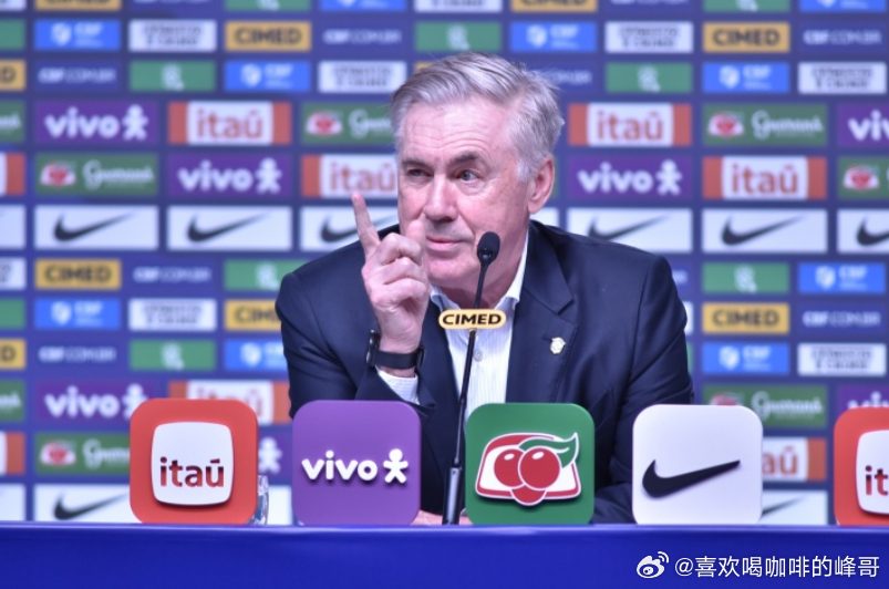 据巴西estado网站的报道，安切洛蒂已做出决定，18名球员基本确定入选巴西世界