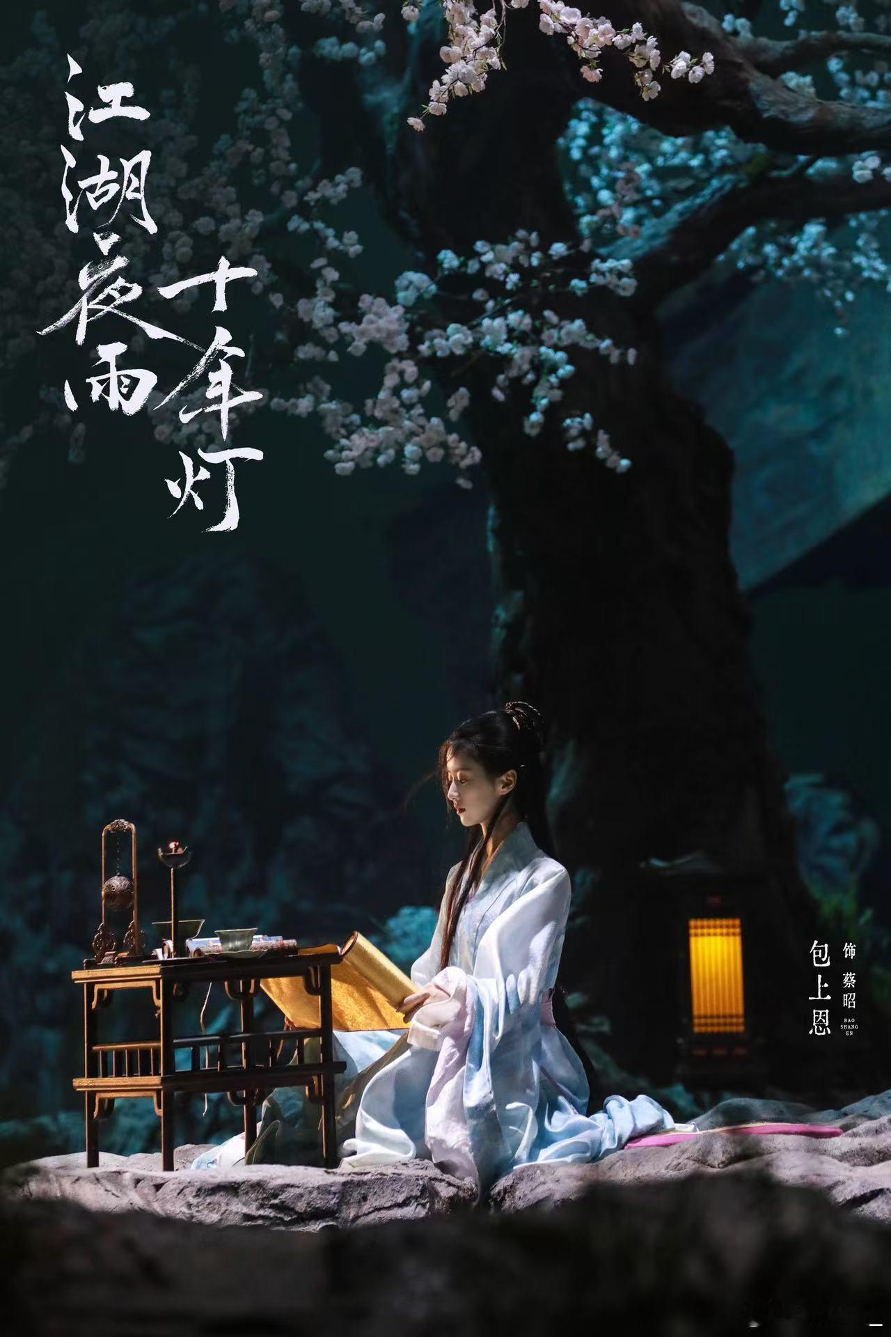 #包上恩手持艳阳刀目光坚定##江湖夜雨十年灯全阵容官宣# 《江湖夜雨十年灯》腾讯