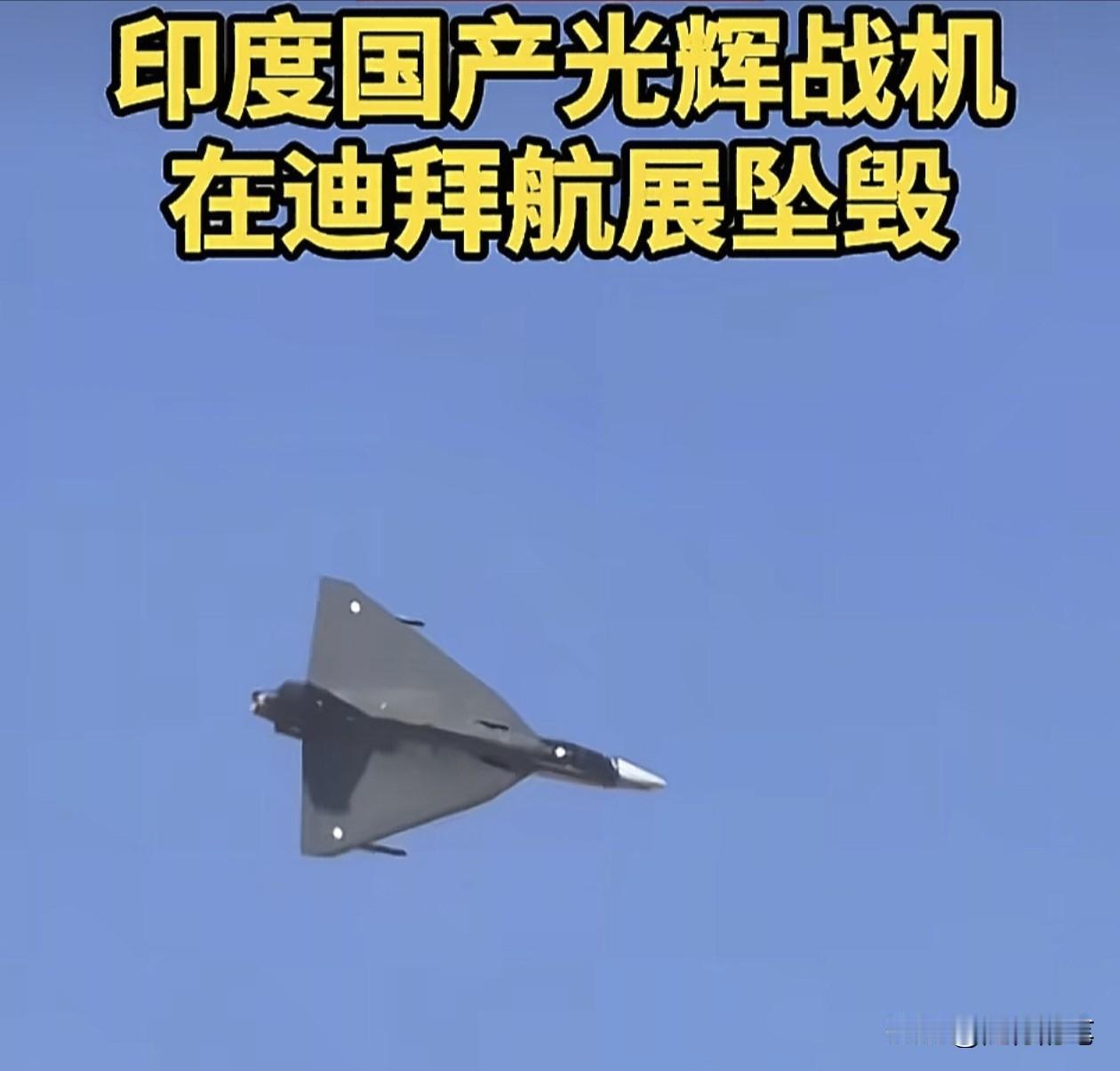 万万没想到在印巴空战中没有看到的“光辉”战机，在迪拜航展上却吸引全球关注。印巴空