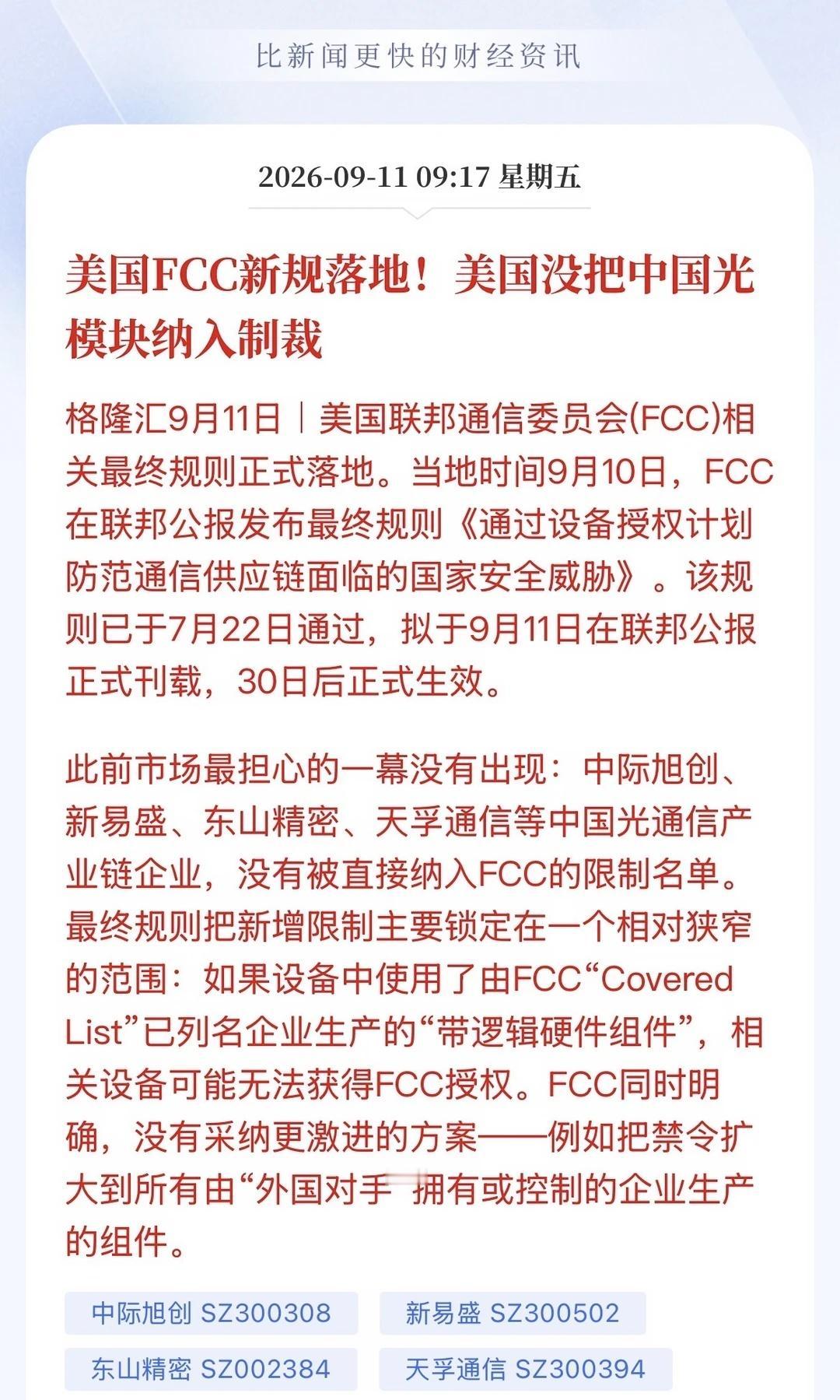 美国FCC新规落地！美国没把中国光模块纳入制裁	美国联邦通信委员会(FCC)相关