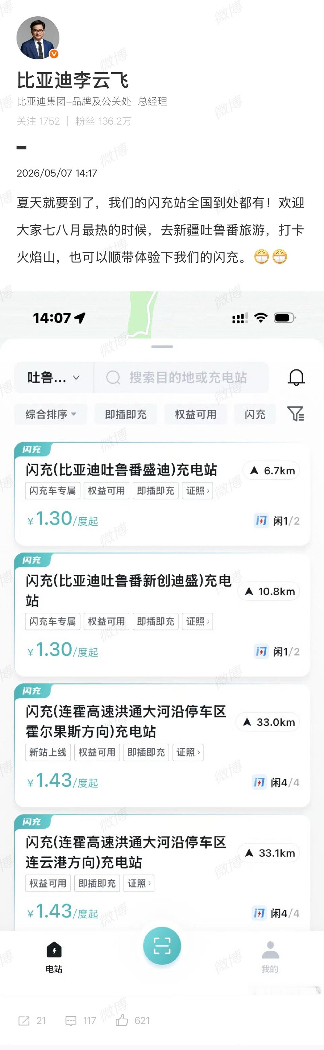比亚迪李云飞疑似回应闪充电池“过热”的问题：夏天就要到了，我们的闪充站全国到处都