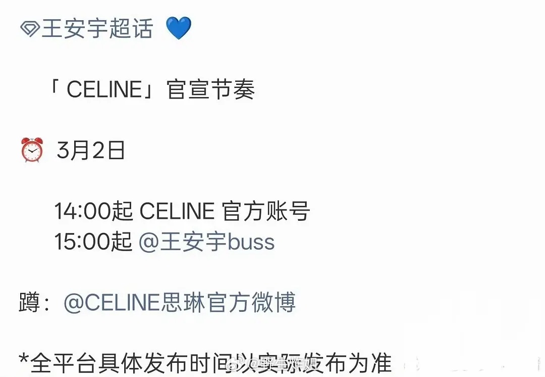 王安宇Celine内外网即将同步官宣 