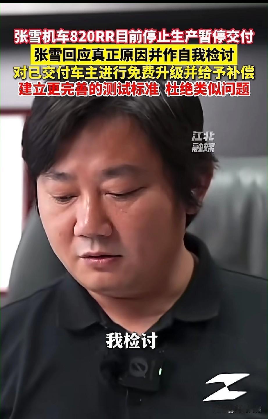张雪道歉了！近期，张雪机车820RR因机油泵供油问题，宣布停止生产、暂停交付，品