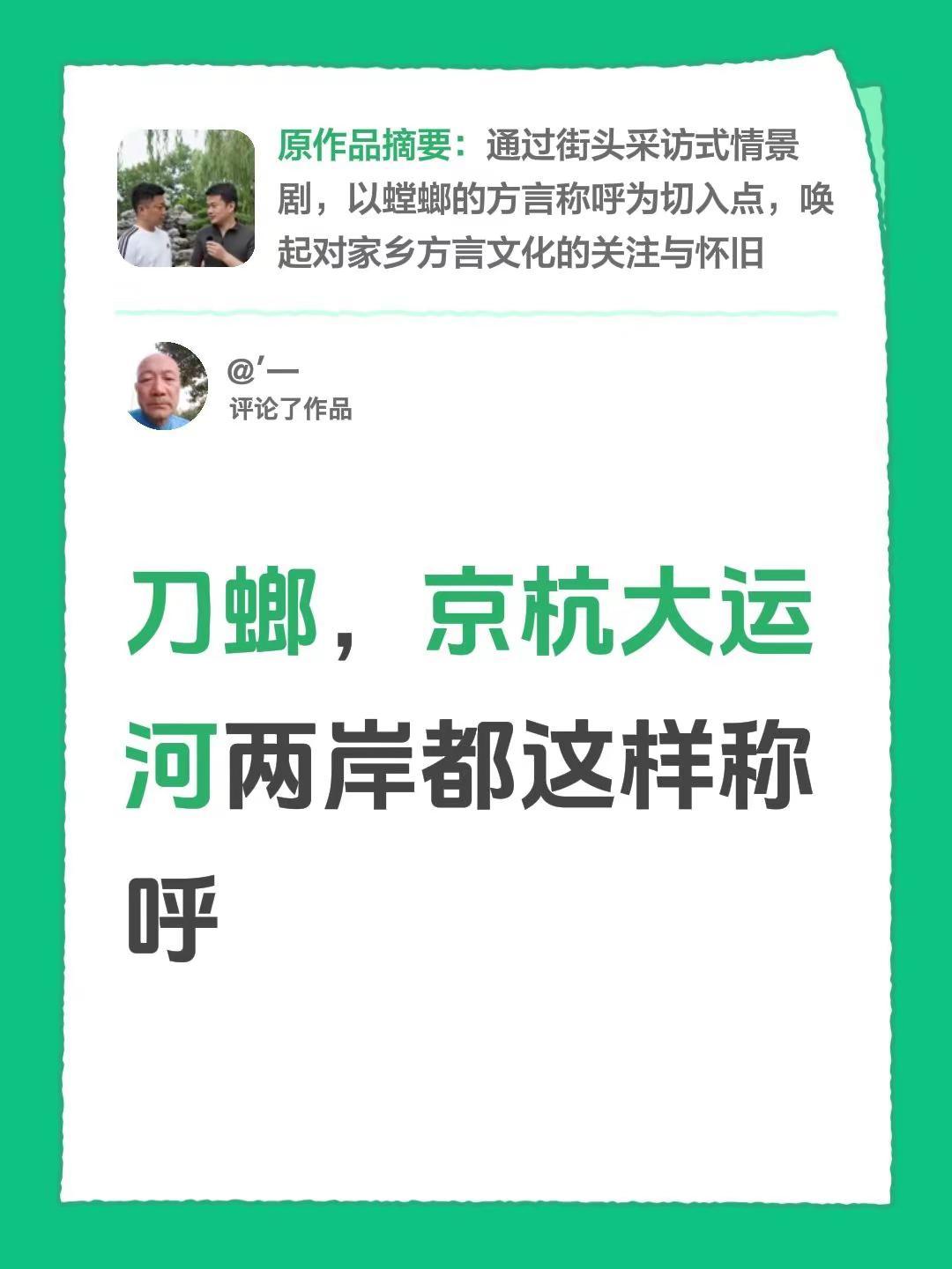我评论了@卢氏潭酒东哥 的作品：刀螂，京杭大运河两岸都这样称呼